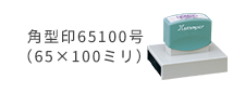 角型印65100号65×100ミリ